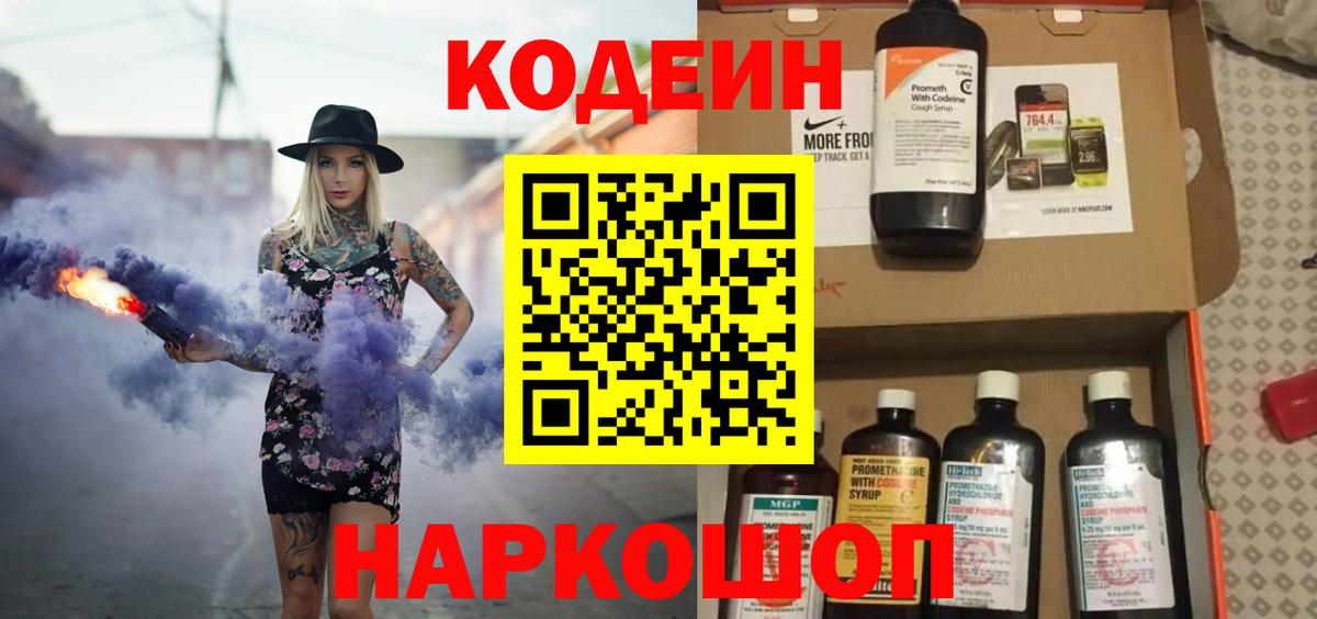 Кодеин Purple Drank  Codein Purple Drank  Волжск  Вход с VPN 
